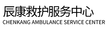 临猗县辰康救护车出租